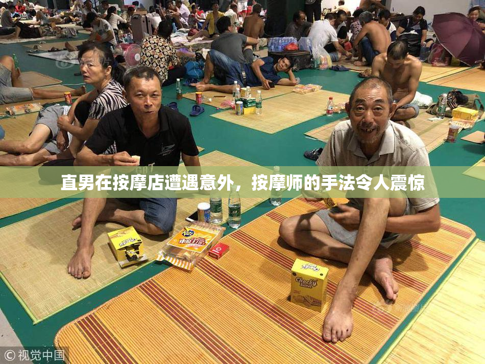 直男在按摩店遭遇意外，按摩师的手法令人震惊