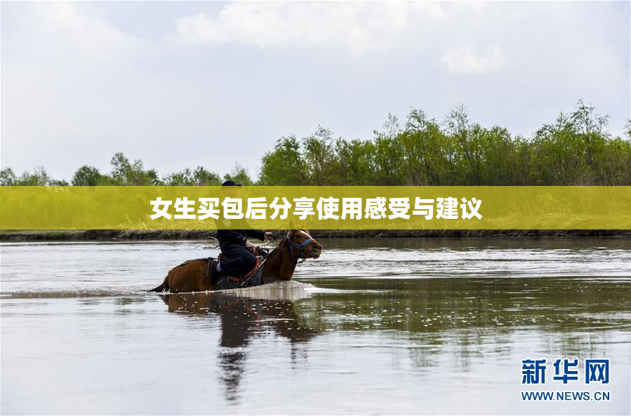 女生买包后分享使用感受与建议