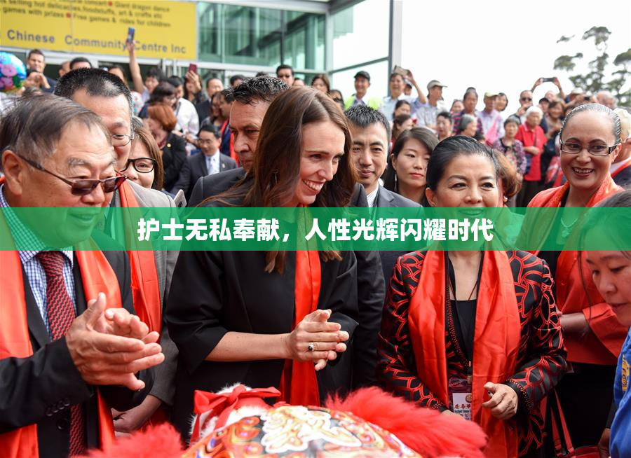 护士无私奉献，人性光辉闪耀时代