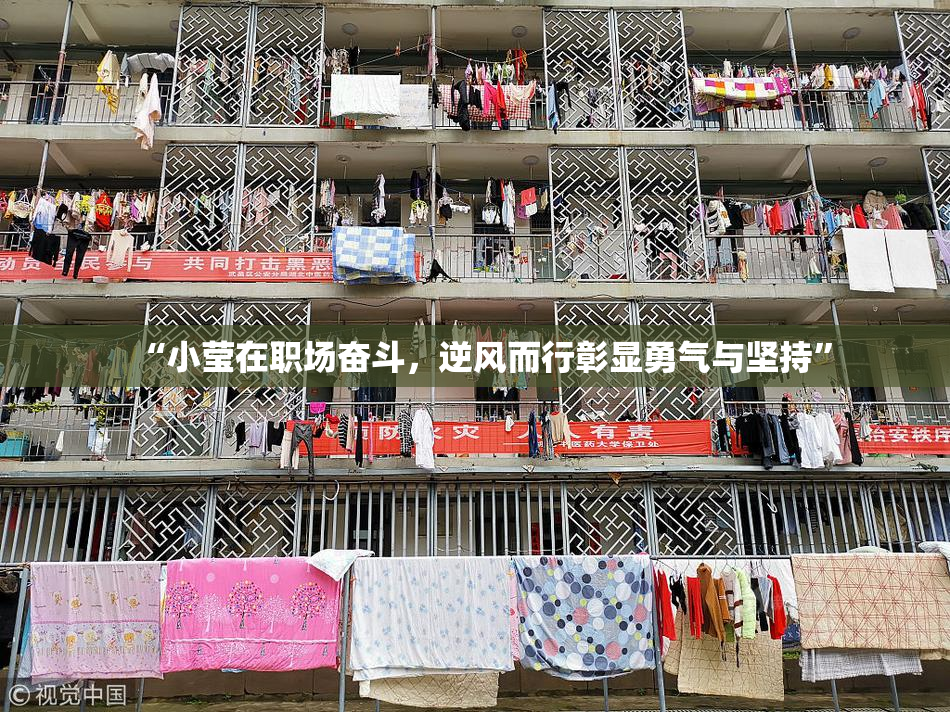 “小莹在职场奋斗，逆风而行彰显勇气与坚持”