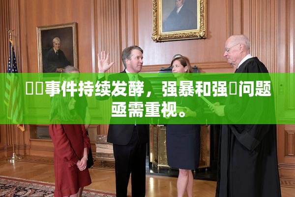 亂倫事件持续发酵，强暴和强姦问题亟需重视。