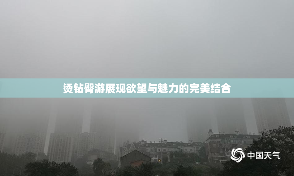 烫钻臀游展现欲望与魅力的完美结合