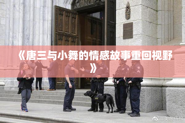 《唐三与小舞的情感故事重回视野》
