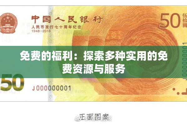 免费的福利：探索多种实用的免费资源与服务