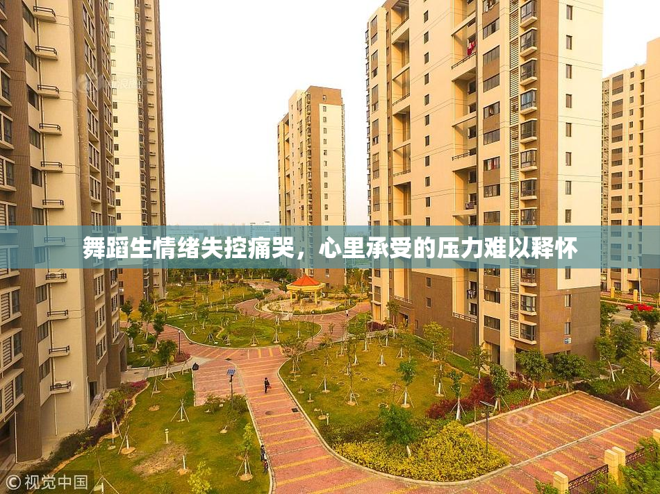 舞蹈生情绪失控痛哭，心里承受的压力难以释怀
