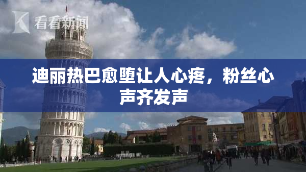 迪丽热巴愈堕让人心疼，粉丝心声齐发声