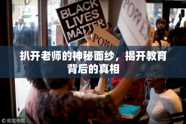 扒开老师的神秘面纱，揭开教育背后的真相