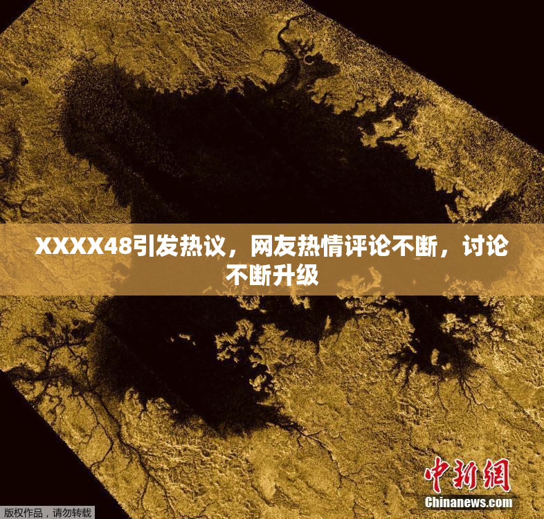XXXX48引发热议，网友热情评论不断，讨论不断升级