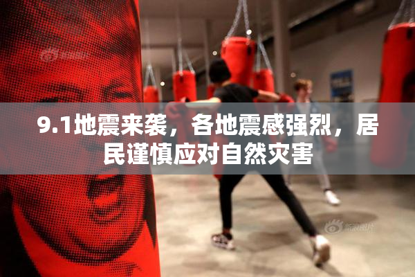 9.1地震来袭，各地震感强烈，居民谨慎应对自然灾害