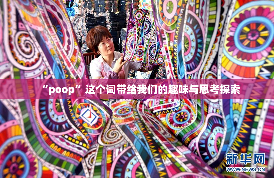 “poop”这个词带给我们的趣味与思考探索