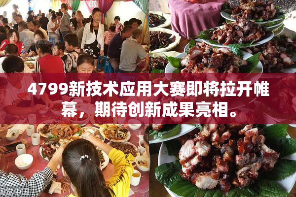 4799新技术应用大赛即将拉开帷幕，期待创新成果亮相。