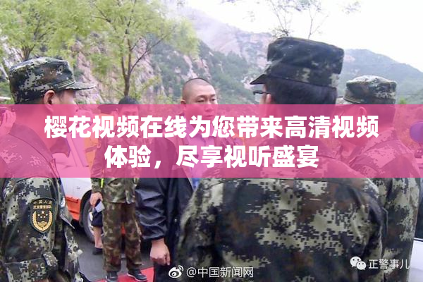 樱花视频在线为您带来高清视频体验，尽享视听盛宴