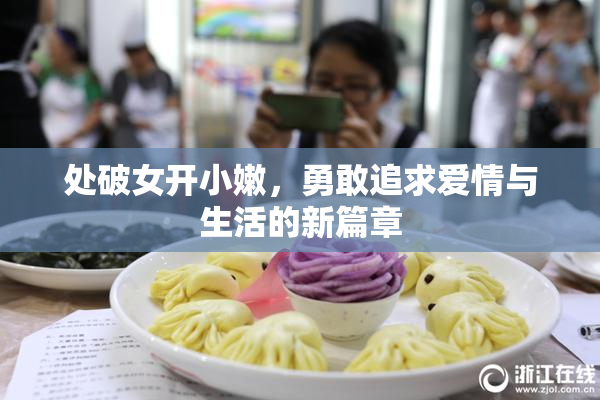 处破女开小嫩，勇敢追求爱情与生活的新篇章