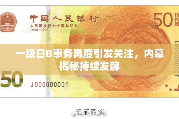 一级日B事务再度引发关注，内幕揭秘持续发酵