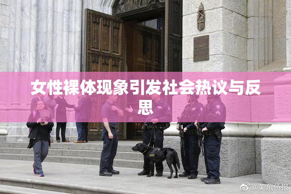 女性裸体现象引发社会热议与反思