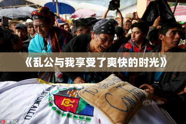 《乱公与我享受了爽快的时光》