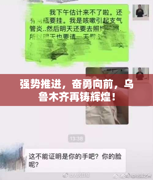 强势推进，奋勇向前，乌鲁木齐再铸辉煌！