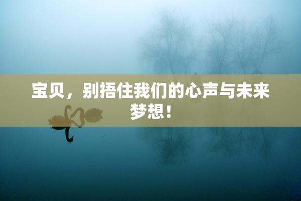 宝贝，别捂住我们的心声与未来梦想！