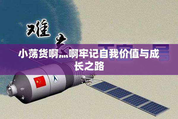 小荡货啊灬啊牢记自我价值与成长之路