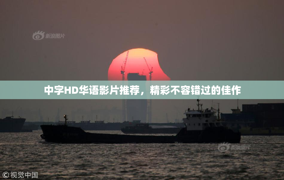 中字HD华语影片推荐，精彩不容错过的佳作