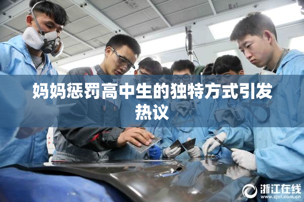 妈妈惩罚高中生的独特方式引发热议
