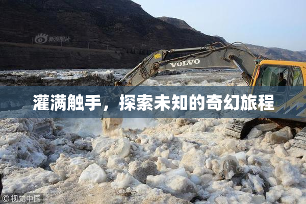 灌满触手，探索未知的奇幻旅程