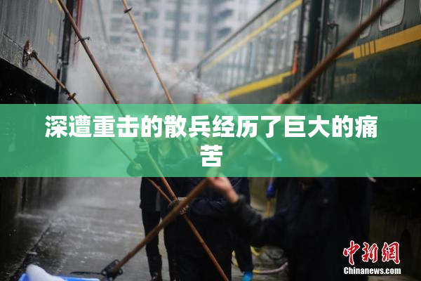 深遭重击的散兵经历了巨大的痛苦