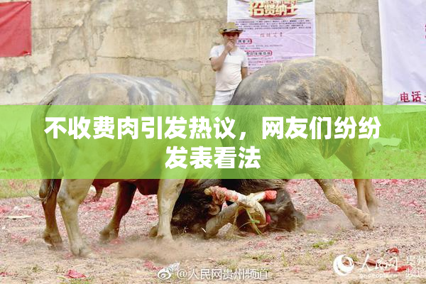 不收费肉引发热议，网友们纷纷发表看法