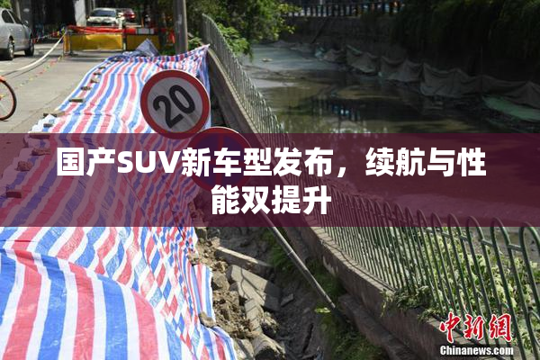 国产SUV新车型发布，续航与性能双提升