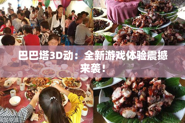 巴巴塔3D动：全新游戏体验震撼来袭！