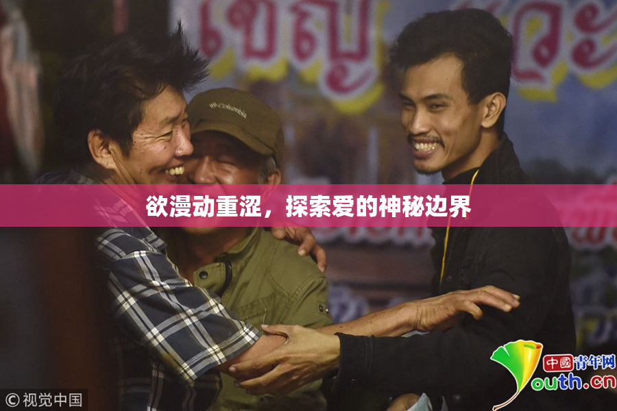 欲漫动重涩，探索爱的神秘边界