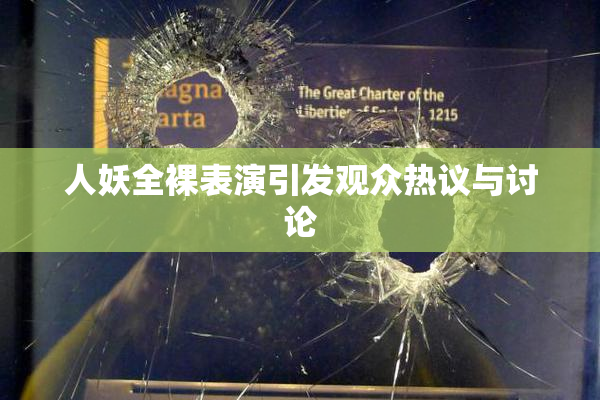 人妖全裸表演引发观众热议与讨论