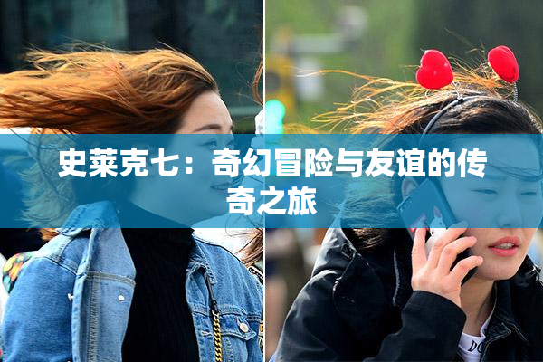 史莱克七：奇幻冒险与友谊的传奇之旅