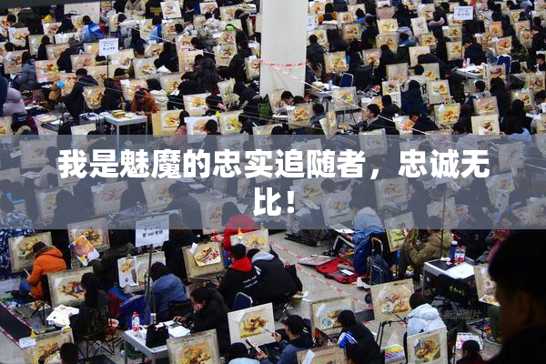 我是魅魔的忠实追随者，忠诚无比！