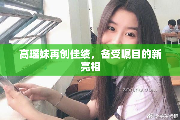 高瑶妹再创佳绩，备受瞩目的新亮相