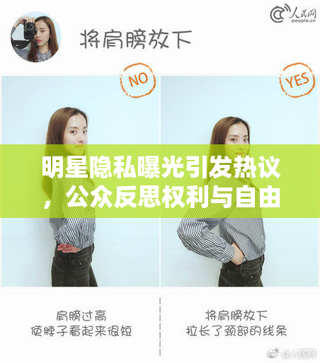 明星隐私曝光引发热议，公众反思权利与自由