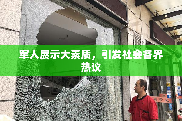 军人展示大素质，引发社会各界热议