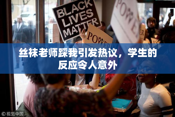 丝袜老师踩我引发热议，学生的反应令人意外