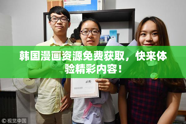 韩国漫画资源免费获取，快来体验精彩内容！