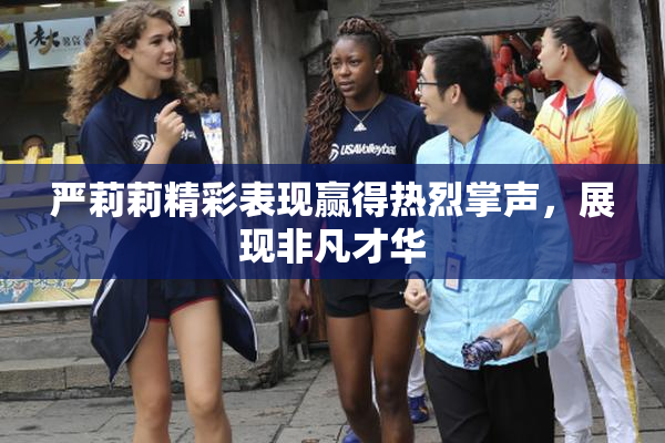 严莉莉精彩表现赢得热烈掌声，展现非凡才华