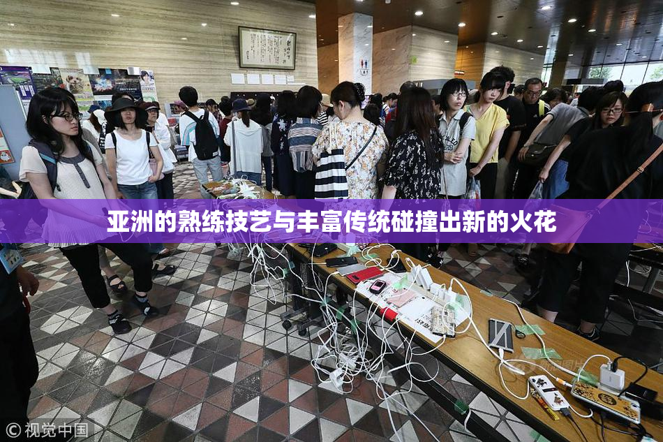 亚洲的熟练技艺与丰富传统碰撞出新的火花
