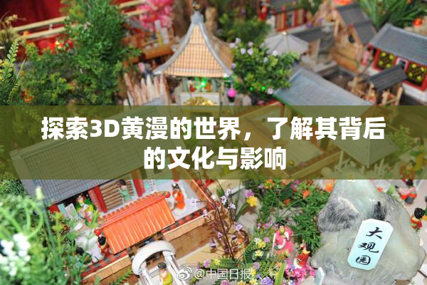 探索3D黄漫的世界，了解其背后的文化与影响