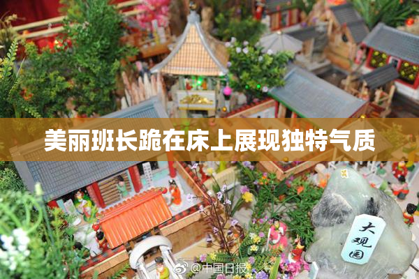 美丽班长跪在床上展现独特气质