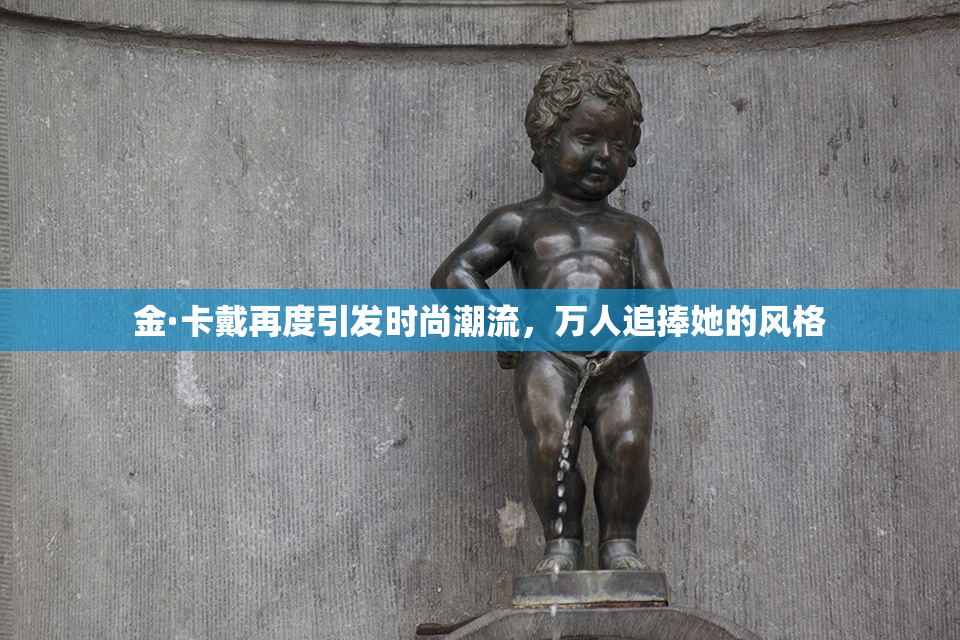 金·卡戴再度引发时尚潮流，万人追捧她的风格