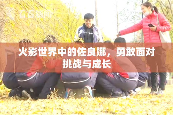 火影世界中的佐良娜，勇敢面对挑战与成长