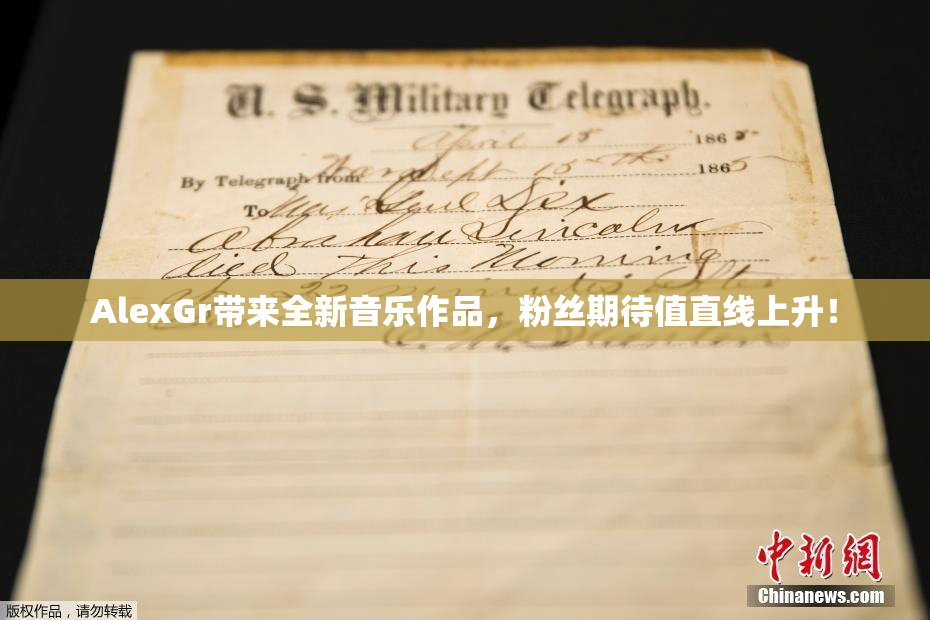 AlexGr带来全新音乐作品，粉丝期待值直线上升！