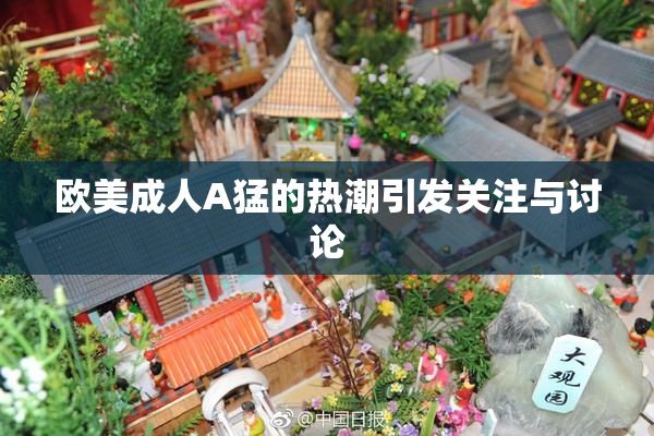 欧美成人A猛的热潮引发关注与讨论