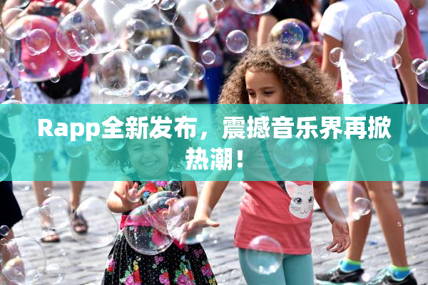Rapp全新发布，震撼音乐界再掀热潮！