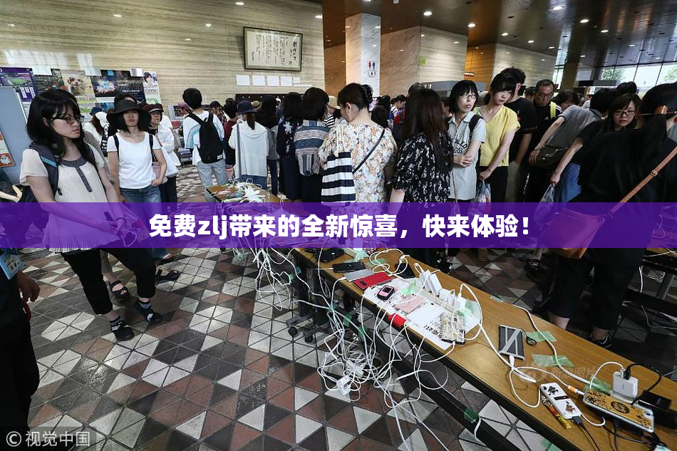 免费zlj带来的全新惊喜，快来体验！