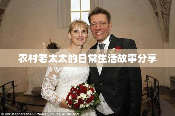 农村老太太的日常生活故事分享